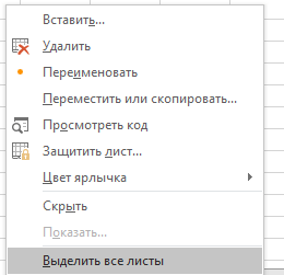Групування листів в Excel
