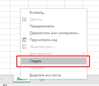 Методи приховування листа в Excel