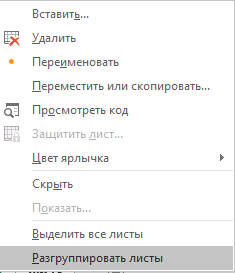 Методи групування листів в Excel