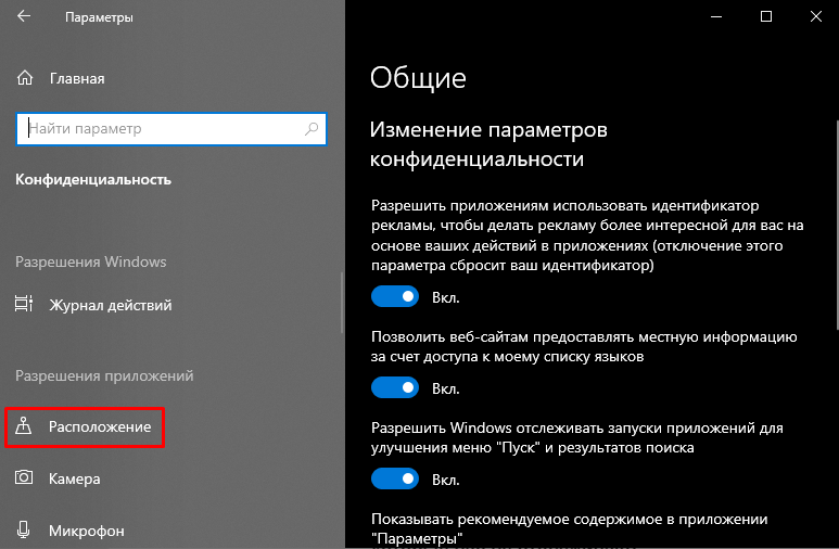 Як вимкнути доступ до розташування у Windows 10