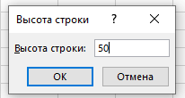 Методи зміни висоти рядка в Excel