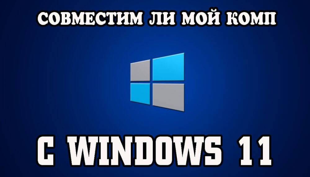 Як перевірити комп'ютер на сумісність із Windows 11