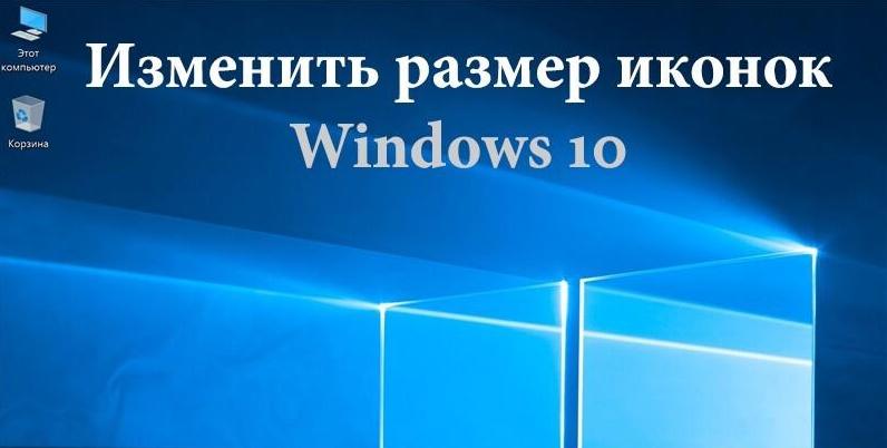 Як зменшити значки на робочому столі Windows 10