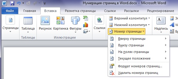 Як зробити нумерацію сторінок у Word
