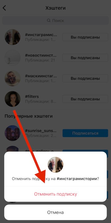 Як скасувати підписку на хештеги в Інстаграм
