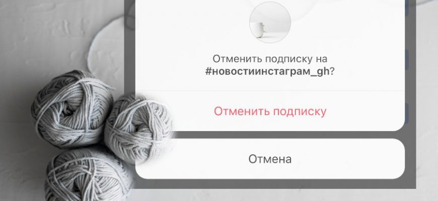 Як скасувати підписку на хештеги в Інстаграм