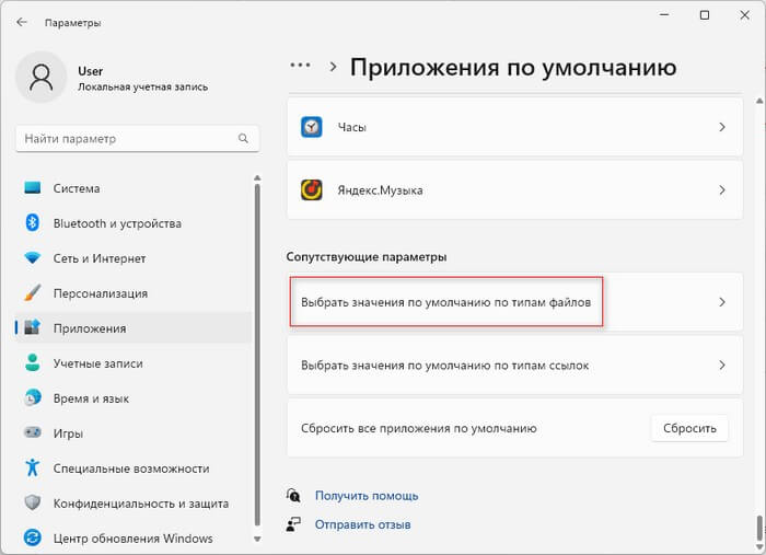 Як змінити програму за замовчуванням у Windows 116