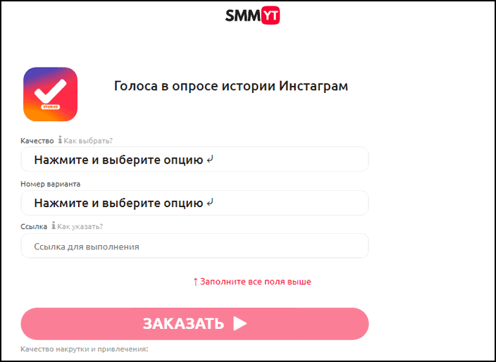 Накрутити голоси в опитуванні в Інстаграмі: ТОП-11 сервісів3