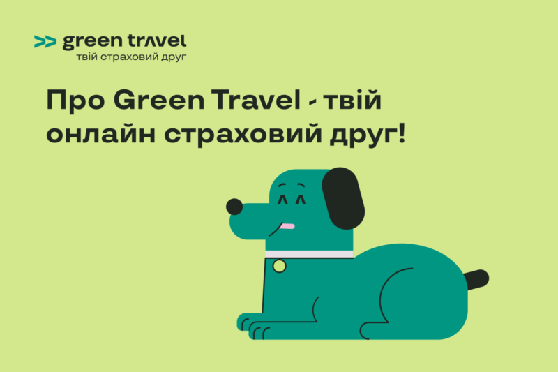 Страховка для путешествий Green Travel