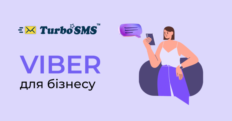 Viber-розсилки від TurboSMS